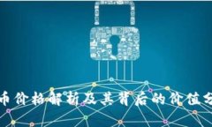 冰币价格解析及其背后的价值分析
