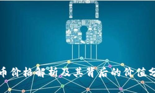 冰币价格解析及其背后的价值分析