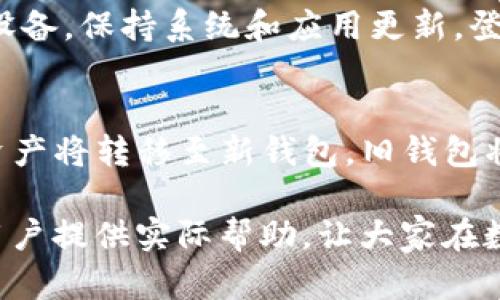 理解tpWallet助记词：安全管理数字资产的关键

助记词, tpWallet, 数字资产, 区块链安全/guanjianci

在数字货币和区块链技术日益普及的今天，安全性越来越受到重视。在各种数字钱包中，tpWallet作为一款相对知名的钱包应用，提供了丰富的功能和安全保障。在使用tpWallet进行数字资产管理时，助记词是一个至关重要的概念。本文将为您详细介绍tpWallet助记词的定义、作用、安全性以及管理方法等内容，以帮助用户更好地理解并使用这一工具。

什么是tpWallet助记词？
助记词，也称为助记词短语，是一种用于生成加密货币钱包私钥的字词序列。通常，这个短语由12到24个可以从指定字典中选取的单词组成，在tpWallet中也是如此。用户在首次创建钱包时，系统会生成一个唯一的助记词，同时强烈建议用户对其进行妥善备份，因为它是恢复钱包和安全访问数字资产的关键。

tpWallet助记词的作用
tpWallet助记词主要有以下几个重要作用：
1. **钱包恢复**：如果您的设备丢失、损坏或被盗，您可以使用助记词在另一台设备上恢复钱包，重新获得对您的数字资产的控制权。
2. **私钥生成**：助记词可以衍生出一组独立的私钥，每个私钥对应一个特定的数字资产地址。这种方式增加了私钥的安全性，减少了被暴露的风险。
3. **安全性提高**：相比于直接使用复杂的私钥，助记词易于记忆和书写，用户在需要访问钱包时，可以方便地输入助记词恢复访问。

tpWallet助记词的安全性
尽管助记词设计上是为了提高安全性，但用户仍需采取多项措施保障助记词的安全：
1. **妥善备份**：用户应该将助记词写在纸上并保存在安全的位置，如保险箱中，而不是保存在电子设备上，以避免黑客攻击。
2. **不要分享**：任何时候都不要向他人透露助记词，因为任何知道助记词的人都能完全控制您的钱包和资产。
3. **定期检查安全性**：使用tpWallet时，定期审查您的账户活动，注意任何异常情况，以及时发现潜在的安全隐患。

如何妥善管理和保护tpWallet助记词
管理助记词是一项重要但经常被忽视的任务。以下是一些有效的管理和保护助记词的方法：
1. **使用物理存储媒介**：除了写在纸上，您也可以将助记词存储在金属板上，这种材料更耐磨损和火灾，有较长的保存期限。
2. **安全场所存放**：确保您存放助记词的地方防水、防火、防盗，同时远离公共场所和任何可能导致泄漏的环境。
3. **分散备份**：为了避免单点故障，考虑在多个地方存放助记词的备份，例如分散到亲密家人或朋友那里。确保他们也了解保管助记词的重要性。

tpWallet的设置步骤与助记词生成流程
设置tpWallet并生成助记词的过程相对简单，用户只需遵循以下几个步骤：
1. **下载并安装**：访问tpWallet官方网站或相关应用商店，下载并安装应用程序。
2. **创建新钱包**：打开应用程序后，选择“创建新钱包”选项。系统会提示您生成助记词。
3. **记录助记词**：查看系统显示的助记词，确保精确记录并备份好这组单词。接着，系统会要求您重新输入助记词确认无误。
4. **设置密码**：创建一个复杂的密码以保护您的tpWallet，防止未授权访问。
5. **完成设置**：完成上述步骤后，您就可以开始使用tpWallet进行数字资产管理了。

常见问题解答

1. 助记词丢失怎么办？
如果您不小心丢失了助记词，您的数字资产也将无法恢复，因为助记词是访问和恢复钱包的唯一途径。因此，妥善备份助记词是至关重要的。如果您暂时找不到助记词，而钱包内还有余额，建议立即在各个设备上仔细寻找。可以查看任何过去的备份，如果仍然无法找回钱包，您将无法恢复钱包中的数字资产。

2. 如何确保助记词的唯一性与安全性？
助记词的唯一性在于它与您的钱包私钥紧密关联。为了确保每个助记词的唯一性，tpWallet在生成助记词时使用了强大的随机数生成算法。在安全性方面，建议您采取多层保护，例如物理存储、加密存储等。同时，不要轻易将助记词告知任何人，避免通过电子邮件、云存储等方式储存，以防被黑客获取。

3. 使用助记词安全恢复钱包的操作步骤
如果您需要通过助记词恢复钱包，可以通过以下步骤进行操作：
1. 打开tpWallet应用程序，选择“恢复钱包”选项。
2. 输入您之前记录的助记词，确保顺序正确。
3. 设置新密码，确保安全性。
4. 完成以上步骤后，您的钱包将重新恢复，您可以访问其中的资产。


4. 助记词与私钥有什么区别？
虽然助记词和私钥在功能上都是用来控制钱包中的数字资产，但它们实际上存在一些显著的区别。助记词是一组易于记忆的单词序列，用户可以通过它生成一个或多个私钥，这些私钥是钱包中的资产控制凭证。每个私钥对应一个具体的钱包地址，而助记词则是通过特定的算法生成和衍生出的。借助助记词，用户不需要记住复杂的随机字符，而是可以通过相对简单的单词组合进行管理。

5. 在不同设备上使用助记词的注意事项
如果您希望在不同设备上使用助记词，确保设备的安全至关重要。在不同设备上登录时，请确保这些设备没有感染恶意软件，避免在公共网络中登录。此外，尽量使用您个人的安全设备，保持系统和应用更新。登录后，不要在公共或共享的电脑上保存助记词，使用完毕后及时退出，以降低安全风险。

6. 助记词会定期更新吗？
一般情况下，助记词一旦生成便不会随时间改变。助记词在生成后一直有效，且不定期更换。然而，有些用户可能选择生成新的钱包，以更新助记词和私钥。在这种情况下，所有相关资产将转移至新钱包，旧钱包将不再受管理。确保新助记词的安全，也就是确保您的数字资产不再受到威胁。此外，当钱包层级结构需要重置时，可能也会更新助记词。

总结来说，tpWallet助记词是管理和保护数字资产的重要工具。通过对助记词的深刻理解，用户能有效地保障其财务安全，减少因忘记或泄漏信息导致的损失。希望本文能为广大用户提供实际帮助，让大家在数字货币的世界中更加安全、便利地管理自己的资产。