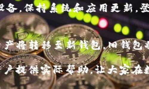 理解tpWallet助记词：安全管理数字资产的关键

助记词, tpWallet, 数字资产, 区块链安全/guanjianci

在数字货币和区块链技术日益普及的今天，安全性越来越受到重视。在各种数字钱包中，tpWallet作为一款相对知名的钱包应用，提供了丰富的功能和安全保障。在使用tpWallet进行数字资产管理时，助记词是一个至关重要的概念。本文将为您详细介绍tpWallet助记词的定义、作用、安全性以及管理方法等内容，以帮助用户更好地理解并使用这一工具。

什么是tpWallet助记词？
助记词，也称为助记词短语，是一种用于生成加密货币钱包私钥的字词序列。通常，这个短语由12到24个可以从指定字典中选取的单词组成，在tpWallet中也是如此。用户在首次创建钱包时，系统会生成一个唯一的助记词，同时强烈建议用户对其进行妥善备份，因为它是恢复钱包和安全访问数字资产的关键。

tpWallet助记词的作用
tpWallet助记词主要有以下几个重要作用：
1. **钱包恢复**：如果您的设备丢失、损坏或被盗，您可以使用助记词在另一台设备上恢复钱包，重新获得对您的数字资产的控制权。
2. **私钥生成**：助记词可以衍生出一组独立的私钥，每个私钥对应一个特定的数字资产地址。这种方式增加了私钥的安全性，减少了被暴露的风险。
3. **安全性提高**：相比于直接使用复杂的私钥，助记词易于记忆和书写，用户在需要访问钱包时，可以方便地输入助记词恢复访问。

tpWallet助记词的安全性
尽管助记词设计上是为了提高安全性，但用户仍需采取多项措施保障助记词的安全：
1. **妥善备份**：用户应该将助记词写在纸上并保存在安全的位置，如保险箱中，而不是保存在电子设备上，以避免黑客攻击。
2. **不要分享**：任何时候都不要向他人透露助记词，因为任何知道助记词的人都能完全控制您的钱包和资产。
3. **定期检查安全性**：使用tpWallet时，定期审查您的账户活动，注意任何异常情况，以及时发现潜在的安全隐患。

如何妥善管理和保护tpWallet助记词
管理助记词是一项重要但经常被忽视的任务。以下是一些有效的管理和保护助记词的方法：
1. **使用物理存储媒介**：除了写在纸上，您也可以将助记词存储在金属板上，这种材料更耐磨损和火灾，有较长的保存期限。
2. **安全场所存放**：确保您存放助记词的地方防水、防火、防盗，同时远离公共场所和任何可能导致泄漏的环境。
3. **分散备份**：为了避免单点故障，考虑在多个地方存放助记词的备份，例如分散到亲密家人或朋友那里。确保他们也了解保管助记词的重要性。

tpWallet的设置步骤与助记词生成流程
设置tpWallet并生成助记词的过程相对简单，用户只需遵循以下几个步骤：
1. **下载并安装**：访问tpWallet官方网站或相关应用商店，下载并安装应用程序。
2. **创建新钱包**：打开应用程序后，选择“创建新钱包”选项。系统会提示您生成助记词。
3. **记录助记词**：查看系统显示的助记词，确保精确记录并备份好这组单词。接着，系统会要求您重新输入助记词确认无误。
4. **设置密码**：创建一个复杂的密码以保护您的tpWallet，防止未授权访问。
5. **完成设置**：完成上述步骤后，您就可以开始使用tpWallet进行数字资产管理了。

常见问题解答

1. 助记词丢失怎么办？
如果您不小心丢失了助记词，您的数字资产也将无法恢复，因为助记词是访问和恢复钱包的唯一途径。因此，妥善备份助记词是至关重要的。如果您暂时找不到助记词，而钱包内还有余额，建议立即在各个设备上仔细寻找。可以查看任何过去的备份，如果仍然无法找回钱包，您将无法恢复钱包中的数字资产。

2. 如何确保助记词的唯一性与安全性？
助记词的唯一性在于它与您的钱包私钥紧密关联。为了确保每个助记词的唯一性，tpWallet在生成助记词时使用了强大的随机数生成算法。在安全性方面，建议您采取多层保护，例如物理存储、加密存储等。同时，不要轻易将助记词告知任何人，避免通过电子邮件、云存储等方式储存，以防被黑客获取。

3. 使用助记词安全恢复钱包的操作步骤
如果您需要通过助记词恢复钱包，可以通过以下步骤进行操作：
1. 打开tpWallet应用程序，选择“恢复钱包”选项。
2. 输入您之前记录的助记词，确保顺序正确。
3. 设置新密码，确保安全性。
4. 完成以上步骤后，您的钱包将重新恢复，您可以访问其中的资产。


4. 助记词与私钥有什么区别？
虽然助记词和私钥在功能上都是用来控制钱包中的数字资产，但它们实际上存在一些显著的区别。助记词是一组易于记忆的单词序列，用户可以通过它生成一个或多个私钥，这些私钥是钱包中的资产控制凭证。每个私钥对应一个具体的钱包地址，而助记词则是通过特定的算法生成和衍生出的。借助助记词，用户不需要记住复杂的随机字符，而是可以通过相对简单的单词组合进行管理。

5. 在不同设备上使用助记词的注意事项
如果您希望在不同设备上使用助记词，确保设备的安全至关重要。在不同设备上登录时，请确保这些设备没有感染恶意软件，避免在公共网络中登录。此外，尽量使用您个人的安全设备，保持系统和应用更新。登录后，不要在公共或共享的电脑上保存助记词，使用完毕后及时退出，以降低安全风险。

6. 助记词会定期更新吗？
一般情况下，助记词一旦生成便不会随时间改变。助记词在生成后一直有效，且不定期更换。然而，有些用户可能选择生成新的钱包，以更新助记词和私钥。在这种情况下，所有相关资产将转移至新钱包，旧钱包将不再受管理。确保新助记词的安全，也就是确保您的数字资产不再受到威胁。此外，当钱包层级结构需要重置时，可能也会更新助记词。

总结来说，tpWallet助记词是管理和保护数字资产的重要工具。通过对助记词的深刻理解，用户能有效地保障其财务安全，减少因忘记或泄漏信息导致的损失。希望本文能为广大用户提供实际帮助，让大家在数字货币的世界中更加安全、便利地管理自己的资产。