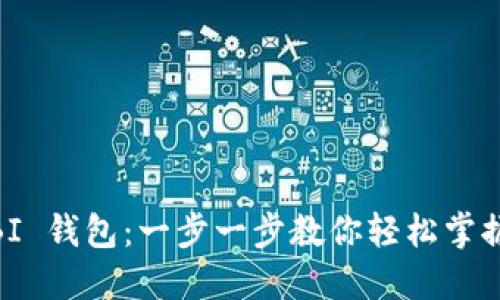 如何下载 MOBI 钱包:一步一步教你轻松掌握数字货币管理