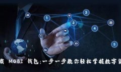 如何下载 MOBI 钱包：一步一步教你轻松