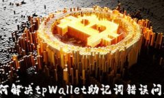 如何解决tpWallet助记词错误问题？