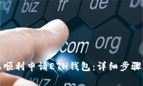 如何在云币网上顺利申请ETH钱包:详细步骤与常见问题解答