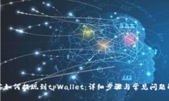 抹茶如何提现到tpWallet：详细步骤与常