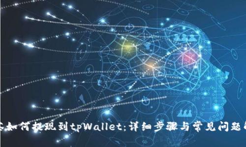 抹茶如何提现到tpWallet:详细步骤与常见问题解析