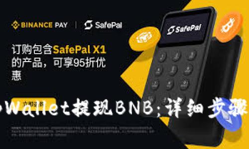 如何通过tpWallet提现BNB：详细步骤与注意事项