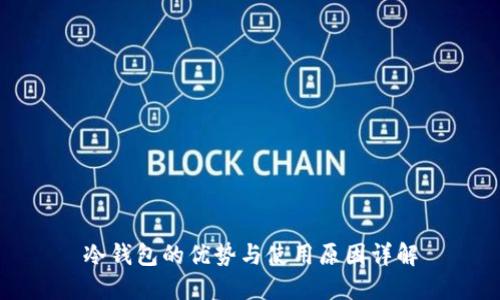 冷钱包的优势与使用原因详解