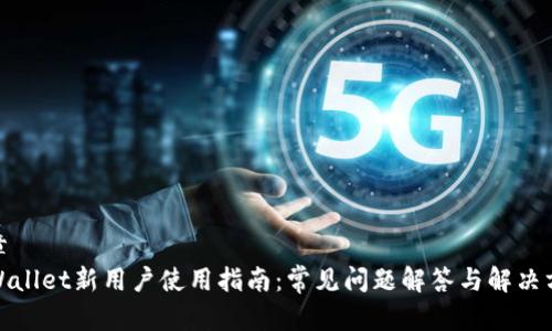 文章
tpWallet新用户使用指南:常见问题解答与解决方案