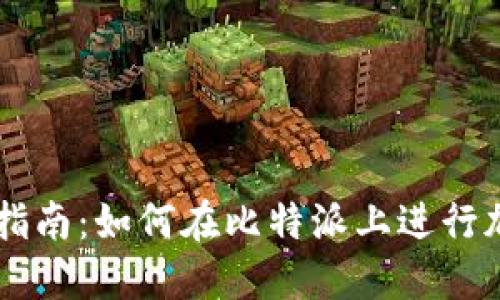 比特派交易指南:如何在比特派上进行加密货币交易
