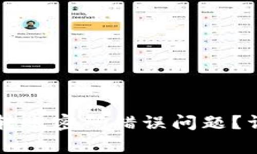 如何解决tpWallet转账密码错误问题?详细指南与常见问答