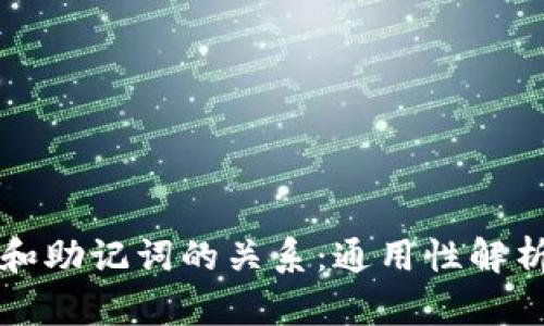 tpWallet私钥和助记词的关系：通用性解析与安全性探讨