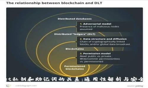 tpWallet私钥和助记词的关系：通用性解析与安全性探讨