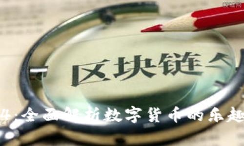 库神钱包4:全面解析数字货币的乐趣与实用性