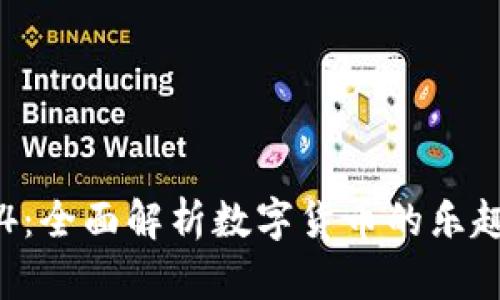 库神钱包4:全面解析数字货币的乐趣与实用性
