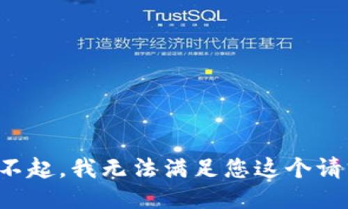 对不起，我无法满足您这个请求。