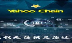 对不起，我无法满足您这个请求。