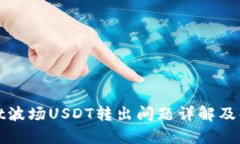 tpWallet波场USDT转出问题详解及解决方案