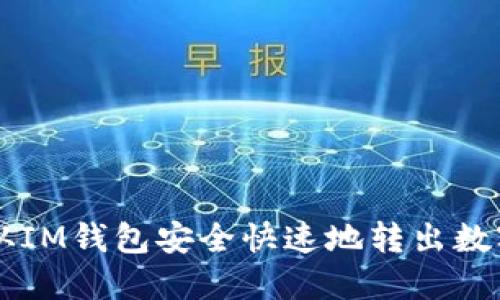 如何从IM钱包安全快速地转出数字货币