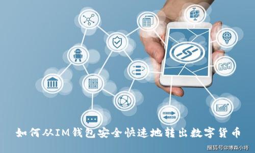 如何从IM钱包安全快速地转出数字货币