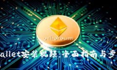 : tpWallet安装视频：全面指南与步骤解