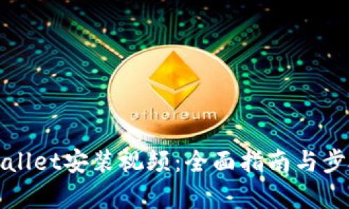: tpWallet安装视频:全面指南与步骤解析