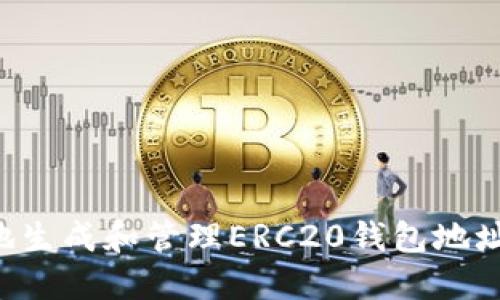 如何安全地生成和管理ERC20钱包地址:新手指南