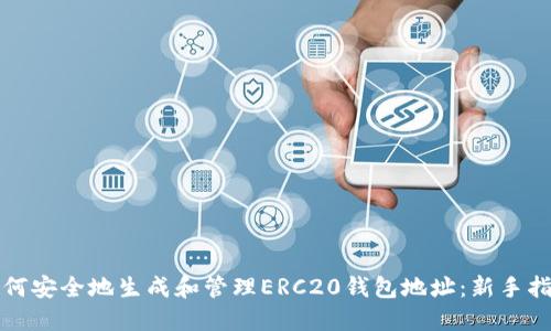 如何安全地生成和管理ERC20钱包地址:新手指南