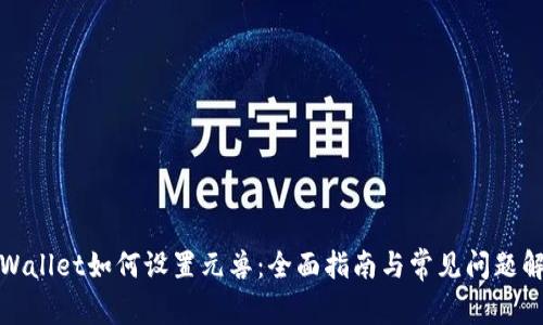 tpWallet如何设置元兽:全面指南与常见问题解答