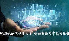 tpWallet如何设置元兽：全面指南与常见