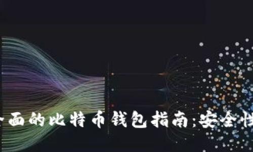 2023年最全面的比特币钱包指南:安全性与使用技巧