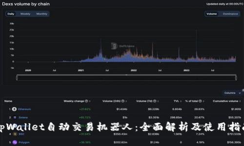 tpWallet自动交易机器人:全面解析及使用指南