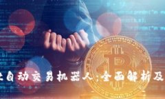 tpWallet自动交易机器人：全面解析及使