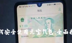 如何安全使用元宝钱包：全面指南
