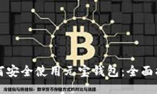 如何安全使用元宝钱包:全面指南