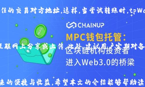 
   如何安全保障你的tpWallet，防止BNB被盗 /  

关键词：
 guanjianci  tpWallet, BNB, 加密货币安全, 钱包安全 / guanjianci 

### 引言

在如今的数字货币市场中，加密货币的安全问题日益引起用户的关注。特别是使用tpWallet等数字钱包储存BNB、ETH等资产的用户，更需要了解如何保护自己的资产，以免遭受不必要的损失。本文将详细探讨如何安全使用tpWallet，防止BNB被盗的情况发生，同时解答一些与数字资产安全相关的问题。

### tpWallet简介

tpWallet是一个多链数字钱包，支持多种加密货币资产的存储和转账。它的用户友好界面和丰富的功能使得越来越多的数字货币用户选择了tpWallet。然而，随着用户数量的增加，网络安全问题也开始显露出更加明显的风险。在诸如BNB被盗的案例中，如何有效保护自己的钱包及其内的资产成为了用户迫切需要解决的问题。

### 为什么BNB会被盗？

有很多因素会导致BNB被盗，这些因素可以分为以下几类：

1. **用户操作失误**：大多数钱包盗窃事件都是由于用户自身的疏忽造成的，例如在钓鱼网站输入了自己的私钥或助记词。

2. **黑客攻击**：尽管tpWallet等钱包具有相对较高的安全措施，但它们仍然可能受到黑客攻击。

3. **恶意软件**：在计算机或移动设备上安装不明应用程序可能使用户的私钥暴露给黑客。

4. **不安全的网络连接**：使用公共Wi-Fi网络进行交易可能会被黑客监听，从而导致资产被盗。

以上这些因素综合考虑，用户需要在多个方面采取措施来确保自己的BNB和其他数字资产的安全。

### 如何防止BNB被盗？

#### 1. 使用强密码和双重验证

首先，确保你在tpWallet上的密码足够复杂，并且定期更换。强密码应该包括字母、数字及符号，并且不应与其他账户的密码相同。同时，启用双重验证（2FA）是一项重要的安全措施。一旦启用，每次登录时都需要输入由手机应用程序生成的临时验证码，这样即使黑客获得了你的密码，也很难进入你的钱包。

#### 2. 保管好助记词和私钥

助记词和私钥是访问你的数字资产的唯一凭证，因此务必要安全保管。不要将其保存在网络上或手机记事本中，最好将其打印或者书写在纸上，并妥善保存。此外，切勿在任何情况下将私钥分享给他人。

#### 3. 小心钓鱼网站

钓鱼网站是窃取用户信息的一种常见手段。从技术上来说，它们可能与tpWallet的官方界面非常相似，因此用户在访问时容易被误导。为了防止这种情况，务必手动输入网址，而不是通过搜索引擎或链接访问。

#### 4. 定期更新软件

tpWallet及其相关应用程序的开发者会定期发布安全更新。一旦发现有新版本的更新，应立即进行更新，以确保自己的钱包在技术防护方面始终处于最新状态。

#### 5. 关注网络安全

在公共Wi-Fi网络下，切忌进行交易或输入任何敏感信息。黑客可以利用这些网络来监听用户的活动。简单的做法是尽量使用手机的数据流量，或者使用VPN增加连接的安全性。

#### 6. 定期监控账户动态

定期查看钱包内的交易记录，确保没有未经授权的交易发生。如果发现任何可疑活动，即刻联系tpWallet的客服或者相关支持团队。

### 可能相关问题

接下来，本文将回答六个与tpWallet和BNB安全相关的常见问题，给出详尽的解答。

#### 1. 如何判断tpWallet是否安全？

判断tpWallet的安全性主要依赖于以下几个方面。首先，查阅该钱包的官方网站和用户反馈，了解其安全措施和用户评分。其次，查看钱包是否已通过专业的安全审计，安全审计报告能够帮助用户判断钱包软件的漏洞和潜在风险。此外，关注开发团队的背景及经验，如果开发团队拥有丰富的区块链技术背景，通常会提升项目的可信度。最后，了解社区的反响，加入相关的社交平台或论坛，观察用户的讨论和经验分享也是有效的途径。

#### 2. 如果BNB被盗，应该如何处理？

一旦发现BNB被盗，首先要保持冷静，迅速采取相应措施。第一步是检查钱包的历史交易记录，了解被盗资产的流向。如果是因为其他钱包地址转出资金，用户可以尝试联系对应的平台或者区块链上的相关支持，报告被盗事件。在此之后，修改tpWallet的密码，并启用双重验证，确保账户安全。同时，可以在社交媒体上发帖求助，看看其他用户是否遇到相似的问题及如何应对。为了避免二次损失，用户平时也应定期备份自己的助记词和私钥，将其存放在安全的地方。

#### 3. tpWallet支持哪些加密货币？

tpWallet支持多种主流的加密货币，包括但不限于BNB、ETH、BTC、ADA等。用户可以通过tpWallet比较方便地进行资产管理，根据自己的需求选择存储及交易相应的数字货币。此外，tpWallet也支持多链功能，用户可以在不同的区块链上管理自己的资产，无需频繁切换钱包，这极大提升了用户体验。因此，对于那些需要进行多种数字货币交易的用户来说，tpWallet无疑是一个不错的选择。

#### 4. 如何恢复tpWallet账户？

如果你的tpWallet账户因某种原因无法访问，用户可以通过助记词或私钥进行恢复。首先，在tpWallet的登录界面上会有“恢复钱包”的选项。点击该选项后，输入你的助记词，通常是12或24个单词，系统便会开始恢复你的账户。请注意，务必在安全的环境中完成此操作，确保输入的助记词不会被他人偷窥。此外，确保输入的助记词是正确的，错误的助记词将无法成功恢复钱包。

#### 5. 如何为tpWallet设置地址白名单？

地址白名单是一项极其重要的安全措施，能够有效防止资产被盗。在tpWallet中，设置地址白名单的方法通常是在钱包设置中找到“安全设置”或“交易设置”的选项。点击进入后，选择添加地址白名单，输入你信任的交易对方地址。这样，当尝试转账时，tpWallet将只允许转账至这些预先设定好的地址。一旦交易目标不在白名单内，钱包将会提示用户进行确认，从而避免了因误操作导致的资产转出问题。

#### 6. 如何进行tpWallet的备份？

备份是保护用户数字资产的重要环节。在tpWallet中，备份主要包括保存助记词和私钥。用户可以进入钱包设置，找到备份选项，按照向导提示进行助记词的显示和记录。确保在安全的地方保存助记词，避免在互联网上分享或上传。此外，建议用户定期对备份数据进行更新，尤其是在执行大额交易或修改设置后，确保每一次的备份都是最新的版本。

### 结论

在数字货币市场中，保护自己的资产安全至关重要。通过上述方法，我们可以有效提升tpWallet的安全性，减少BNB被盗的风险。用户需要增强安全意识，时刻保持警惕，只有这样，才能更安心地享受数字货币带来的便捷与收益。希望本文的介绍能够帮助读者更好地理解tpWallet的安全性，并采取有效措施保护自己的资产。