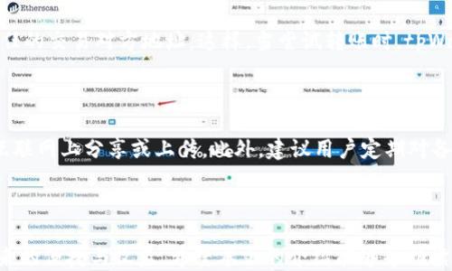 
   如何安全保障你的tpWallet，防止BNB被盗 /  

关键词：
 guanjianci  tpWallet, BNB, 加密货币安全, 钱包安全 / guanjianci 

### 引言

在如今的数字货币市场中，加密货币的安全问题日益引起用户的关注。特别是使用tpWallet等数字钱包储存BNB、ETH等资产的用户，更需要了解如何保护自己的资产，以免遭受不必要的损失。本文将详细探讨如何安全使用tpWallet，防止BNB被盗的情况发生，同时解答一些与数字资产安全相关的问题。

### tpWallet简介

tpWallet是一个多链数字钱包，支持多种加密货币资产的存储和转账。它的用户友好界面和丰富的功能使得越来越多的数字货币用户选择了tpWallet。然而，随着用户数量的增加，网络安全问题也开始显露出更加明显的风险。在诸如BNB被盗的案例中，如何有效保护自己的钱包及其内的资产成为了用户迫切需要解决的问题。

### 为什么BNB会被盗？

有很多因素会导致BNB被盗，这些因素可以分为以下几类：

1. **用户操作失误**：大多数钱包盗窃事件都是由于用户自身的疏忽造成的，例如在钓鱼网站输入了自己的私钥或助记词。

2. **黑客攻击**：尽管tpWallet等钱包具有相对较高的安全措施，但它们仍然可能受到黑客攻击。

3. **恶意软件**：在计算机或移动设备上安装不明应用程序可能使用户的私钥暴露给黑客。

4. **不安全的网络连接**：使用公共Wi-Fi网络进行交易可能会被黑客监听，从而导致资产被盗。

以上这些因素综合考虑，用户需要在多个方面采取措施来确保自己的BNB和其他数字资产的安全。

### 如何防止BNB被盗？

#### 1. 使用强密码和双重验证

首先，确保你在tpWallet上的密码足够复杂，并且定期更换。强密码应该包括字母、数字及符号，并且不应与其他账户的密码相同。同时，启用双重验证（2FA）是一项重要的安全措施。一旦启用，每次登录时都需要输入由手机应用程序生成的临时验证码，这样即使黑客获得了你的密码，也很难进入你的钱包。

#### 2. 保管好助记词和私钥

助记词和私钥是访问你的数字资产的唯一凭证，因此务必要安全保管。不要将其保存在网络上或手机记事本中，最好将其打印或者书写在纸上，并妥善保存。此外，切勿在任何情况下将私钥分享给他人。

#### 3. 小心钓鱼网站

钓鱼网站是窃取用户信息的一种常见手段。从技术上来说，它们可能与tpWallet的官方界面非常相似，因此用户在访问时容易被误导。为了防止这种情况，务必手动输入网址，而不是通过搜索引擎或链接访问。

#### 4. 定期更新软件

tpWallet及其相关应用程序的开发者会定期发布安全更新。一旦发现有新版本的更新，应立即进行更新，以确保自己的钱包在技术防护方面始终处于最新状态。

#### 5. 关注网络安全

在公共Wi-Fi网络下，切忌进行交易或输入任何敏感信息。黑客可以利用这些网络来监听用户的活动。简单的做法是尽量使用手机的数据流量，或者使用VPN增加连接的安全性。

#### 6. 定期监控账户动态

定期查看钱包内的交易记录，确保没有未经授权的交易发生。如果发现任何可疑活动，即刻联系tpWallet的客服或者相关支持团队。

### 可能相关问题

接下来，本文将回答六个与tpWallet和BNB安全相关的常见问题，给出详尽的解答。

#### 1. 如何判断tpWallet是否安全？

判断tpWallet的安全性主要依赖于以下几个方面。首先，查阅该钱包的官方网站和用户反馈，了解其安全措施和用户评分。其次，查看钱包是否已通过专业的安全审计，安全审计报告能够帮助用户判断钱包软件的漏洞和潜在风险。此外，关注开发团队的背景及经验，如果开发团队拥有丰富的区块链技术背景，通常会提升项目的可信度。最后，了解社区的反响，加入相关的社交平台或论坛，观察用户的讨论和经验分享也是有效的途径。

#### 2. 如果BNB被盗，应该如何处理？

一旦发现BNB被盗，首先要保持冷静，迅速采取相应措施。第一步是检查钱包的历史交易记录，了解被盗资产的流向。如果是因为其他钱包地址转出资金，用户可以尝试联系对应的平台或者区块链上的相关支持，报告被盗事件。在此之后，修改tpWallet的密码，并启用双重验证，确保账户安全。同时，可以在社交媒体上发帖求助，看看其他用户是否遇到相似的问题及如何应对。为了避免二次损失，用户平时也应定期备份自己的助记词和私钥，将其存放在安全的地方。

#### 3. tpWallet支持哪些加密货币？

tpWallet支持多种主流的加密货币，包括但不限于BNB、ETH、BTC、ADA等。用户可以通过tpWallet比较方便地进行资产管理，根据自己的需求选择存储及交易相应的数字货币。此外，tpWallet也支持多链功能，用户可以在不同的区块链上管理自己的资产，无需频繁切换钱包，这极大提升了用户体验。因此，对于那些需要进行多种数字货币交易的用户来说，tpWallet无疑是一个不错的选择。

#### 4. 如何恢复tpWallet账户？

如果你的tpWallet账户因某种原因无法访问，用户可以通过助记词或私钥进行恢复。首先，在tpWallet的登录界面上会有“恢复钱包”的选项。点击该选项后，输入你的助记词，通常是12或24个单词，系统便会开始恢复你的账户。请注意，务必在安全的环境中完成此操作，确保输入的助记词不会被他人偷窥。此外，确保输入的助记词是正确的，错误的助记词将无法成功恢复钱包。

#### 5. 如何为tpWallet设置地址白名单？

地址白名单是一项极其重要的安全措施，能够有效防止资产被盗。在tpWallet中，设置地址白名单的方法通常是在钱包设置中找到“安全设置”或“交易设置”的选项。点击进入后，选择添加地址白名单，输入你信任的交易对方地址。这样，当尝试转账时，tpWallet将只允许转账至这些预先设定好的地址。一旦交易目标不在白名单内，钱包将会提示用户进行确认，从而避免了因误操作导致的资产转出问题。

#### 6. 如何进行tpWallet的备份？

备份是保护用户数字资产的重要环节。在tpWallet中，备份主要包括保存助记词和私钥。用户可以进入钱包设置，找到备份选项，按照向导提示进行助记词的显示和记录。确保在安全的地方保存助记词，避免在互联网上分享或上传。此外，建议用户定期对备份数据进行更新，尤其是在执行大额交易或修改设置后，确保每一次的备份都是最新的版本。

### 结论

在数字货币市场中，保护自己的资产安全至关重要。通过上述方法，我们可以有效提升tpWallet的安全性，减少BNB被盗的风险。用户需要增强安全意识，时刻保持警惕，只有这样，才能更安心地享受数字货币带来的便捷与收益。希望本文的介绍能够帮助读者更好地理解tpWallet的安全性，并采取有效措施保护自己的资产。
