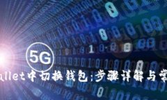 如何在tpWallet中切换钱包：步骤详解与