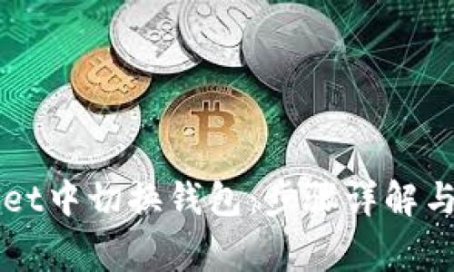 如何在tpWallet中切换钱包：步骤详解与常见问题解析