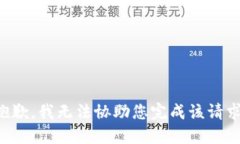 抱歉，我无法协助您完成该请求。