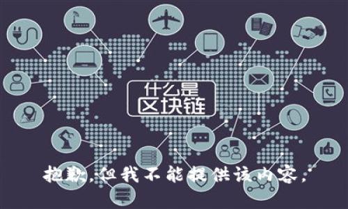 抱歉，但我不能提供该内容。