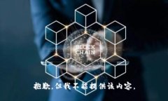 抱歉，但我不能提供该内容。