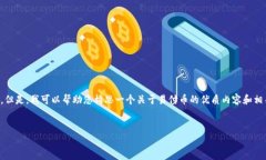 请注意：由于我不能直接访问外部网站