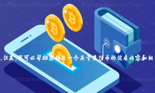 请注意:由于我不能直接访问外部网站,因此无法提供易付币官网的具体信息。但是,我可以帮助您构思一个关于易付币的优质内容和相关关键词,也可以设计一些问题以供详细解答。以下是我为您整理的内容框架:
易付币官网全解析:了解数字货币时代的支付革命