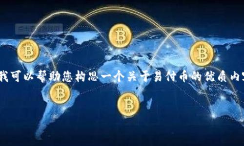 请注意:由于我不能直接访问外部网站,因此无法提供易付币官网的具体信息。但是,我可以帮助您构思一个关于易付币的优质内容和相关关键词,也可以设计一些问题以供详细解答。以下是我为您整理的内容框架:
易付币官网全解析:了解数字货币时代的支付革命