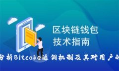 深入分析Bitcoke返佣机制及其对用户的