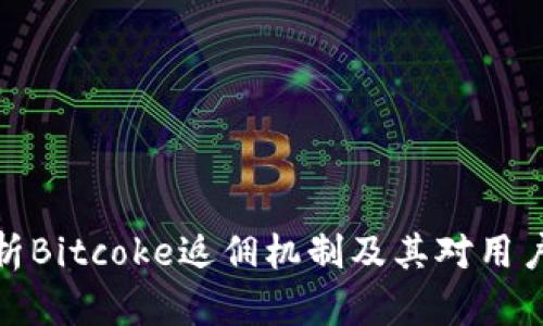 深入分析Bitcoke返佣机制及其对用户的影响