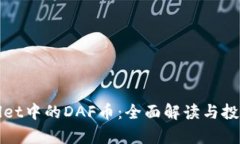tpWallet中的DAF币：全面解读与投资指南
