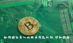 如何安全导入比特币钱包私钥：详细指