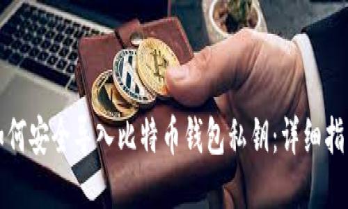 如何安全导入比特币钱包私钥:详细指南